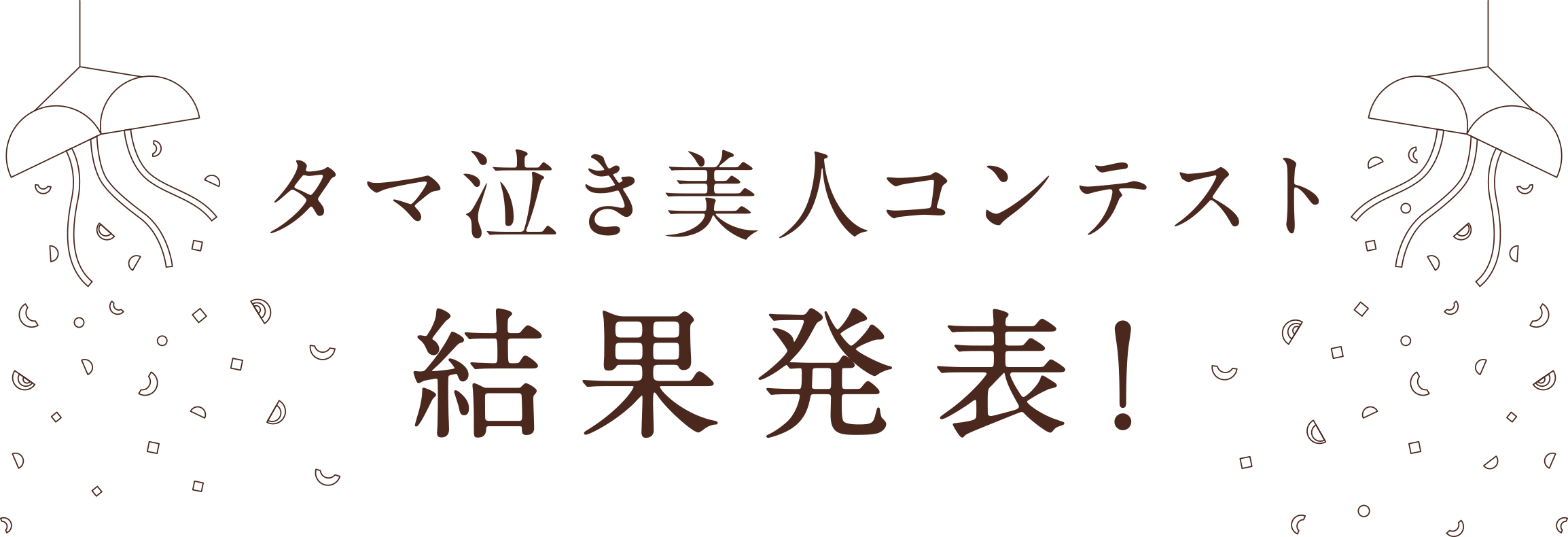 たま泣き美人コンテスト 結果発表！